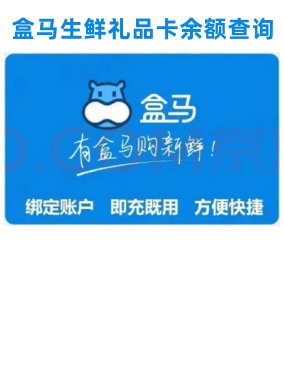 盒马卡余额查询入口